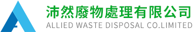 沛然废物处理有限公司 香港报废货物销毁处理